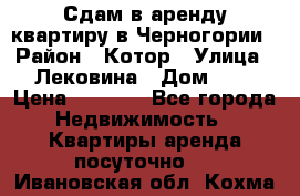 Сдам в аренду квартиру в Черногории › Район ­ Котор › Улица ­ Лековина › Дом ­ 3 › Цена ­ 5 000 - Все города Недвижимость » Квартиры аренда посуточно   . Ивановская обл.,Кохма г.